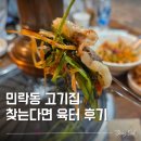 (유)세명자동차공업사 - 772 | 의정부 민락동 맛집 육터｜한우차돌박이에 돼지갈비까지 먹고 온 후기
