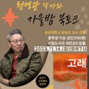 11월 군산시립도서관-천명관 작가와 가을밤 북토크 이미지