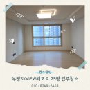 청라SKVIEW아파트경로당 | 부평입주청소 부평SKVIEW해모로 25평 입주청소 전문업체 후기