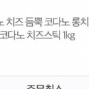 이것들 지름.. 코다노치즈스틱 냉동감튀 2종류 갈릭디핑소스 이미지