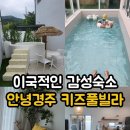 안녕경주 키즈풀빌라 펜션 | [경북/경주]아이랑 가기좋은 감성 가득 풀빌라숙소 안녕경주 키즈풀빌라펜션 내돈내산 후기