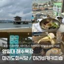 포항 영일대 물회 맛집 마라도회식당 블루리본 카페 아라비카커피숍 구정여행 코스 추천