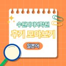 일본어회화(중급) | 수원 일본어회화학원 후기보고 결정하자!