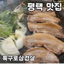 세븐일레븐 평택특구로점 | 평택 맛집 특구로삼겹살 솔직 후기