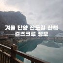 단양생태체육공원 2 | 겨울 캠핑 단양 생태공원 잔도길 구경시장 걸즈크루 정모
