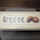 싱싱냉동 | 성심당 말차 튀소 부추빵 튀김소보로 튀소구마(튀소 냉동 후기)