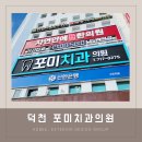 포미치과의원 이미지