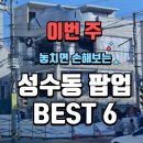 (주)엑스오푸드빌리지 | 이번 주말 놓치면 손해 보는 성수 팝업 best 6 (25.12.6 ~ 12.7)