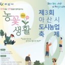아산시농업기술센터 | [지역행사] 제 3회 아산시 도시농업 축제 신정호 정원 광장에서 개최!