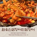 참숯산꼼장어민물장어 | 금촌 참숯산꼼장어 민물장어 붕장어 로컬맛집