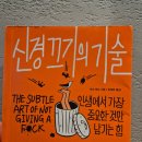 이상형묘비 | 『신경끄기의 기술』 마크 맨슨 지음