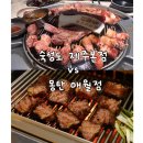 또시애월 | [제주여행] 숙성도 제주본점 / 몽탄 애월점 어디가 더 맛있나? 제주도 맛집 내돈내산 비교 후기