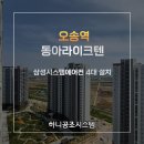 동아마트 | 오송역 동아라이크텐 삼성 시스템에어컨 설치완료
