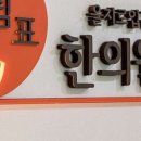 제흥한의원 이미지