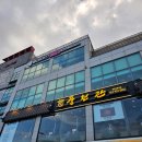동촌추어탕 | 대구 동구 맛집 :: 신선한 장어를 저렴하게 즐길 수 있는 &#39;풍천관 동촌유원지점&#39;