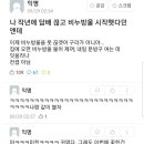 나 작년에 담배 끊고 비눗방울 시작했는데.jpg 이미지