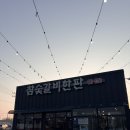 참숯갈비한판 | 김포맛집) 참숯갈비한판 대곶점 방문 후기