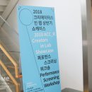 2018 크리에이터스 인 랩 상반기 쇼케이스 | 어썸파티 광주- 광주 아시아문화전당 케이터링