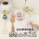 김포한강 2로 23번길 | 보석방향제 노리개만들기 김포 라베니체 봉봉스튜디오