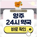 옥정우리약국 | 양주 24시 약국 일요일 심야에도 근처 영업 중인 곳은?