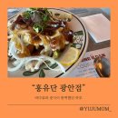 바다어린이집 | [광안리 중국집 맛집] 바다 보며 즐기는 &#34;홍유단&#34; 후기
