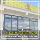 바다회해산물 | 제주 바다한그릇 후기｜해산물 모둠회 맛집 + 해물라면·가격·밑반찬 총정리