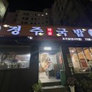 경주박가국밥 토곡분점 이미지