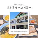성산교회 | 맛집 노트) 🍜 성산일출봉 도보 1분! '어우름 제주고기국수' 솔직 후기 (메뉴·가격·꿀팁 총정리)
