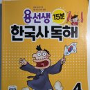 현대홈스쿨 | 초등 한국사 문제집 추천! 용선생 한국사 독해 4권 개항기~현대 완북 후기