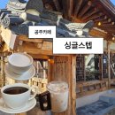 싱글스텝 | 충남 공주 공산성 근처 카페 한옥카페 추천 싱글스텝 후기