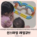블럭스마일 | 아빠도 반해버린 선스마일 레일큐브 장난감 후기
