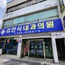 김한식내과의원 이미지