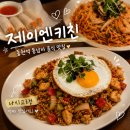 동천역맛집 제이엔키친 후기 용인수지쌀국수와 나시고랭 맛집