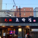 조박집투 네이버블로그