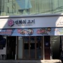 선화의 고기 네이버블로그