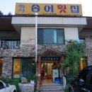 속사송어횟집 이미지