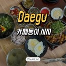 동이중 | 대구 신매 맛집 카페동이 시지점 가정식백반 한상차림 감동후기