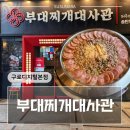 구로디지털 | 구디 맛집 부대찌개대사관 구로디지털본점 후기│구디점심 주차장 넓은 식당