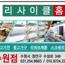 리사이클홈 - 부평구 부흥로 390 | 리사이클홈
