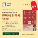 단박에 한국사 - 근대편 | <유민경 북클럽> '단박에 한국사-근대편'으로 시작합니다.