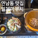 마부식당 | 연남동맛집 일체마부시 토리마부시·미소라멘 솔직후기