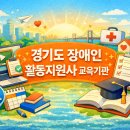 사단법인 과천시지체장애인협회 | 경기도 장애인 활동지원사 교육기관 목록과 교육 과정 한눈에 보기