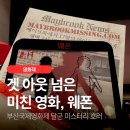 ㈜그린메디 | 제일 미친 영화 탄생! 부산국제영화제 달군 미스터리 호러 웨폰