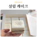 설럽CAKE | 강릉 답례떡 돌떡 떡케이크 설럽 케이크