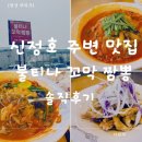 꼬막짬뽕 | 아산 신정호 주변 맛집, 평일에도 줄서서 먹는 불티나꼬막짬뽕 솔직 후기!