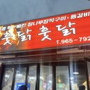 훗닭훗닭장작구이