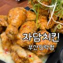 자담치킨 민락점 네이버블로그