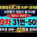 2026사전평가, 19차 31번~50번, 객관식, 주관식 이미지