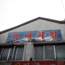 막내횟집 이미지