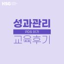 테이진리엘소트코리아(주) | [교육 후기] HSG 성과관리 공개과정 - PDS 31기